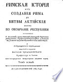 Rimskaja istorija otʺ sozdanīja rima do bitvy aktījskīja toestʹ po okončanie respublīki