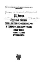 Судебный процесс социалистов-революционеров и тюремное противостояние, 1922-1926