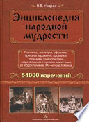 Энциклопедия народной мудрости. Пословицы, поговорки, афоризмы, крылатые выражения, сравнения