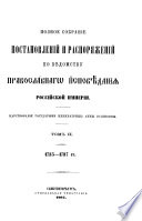 Полное собрание постановлений и распоряжений по ведомству православного исповедания Российской империи (1735 - 1737 гг.)