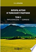 Флора Алтая и Томской губернии— Corneae