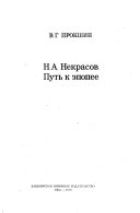 Н.А. Некрасов--путь к эпопее