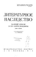 Валерий Брюсов и его корреспонденты