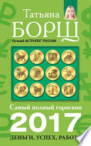 Самый полный гороскоп на 2017 год. Деньги, успех, работа