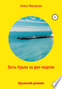 Весь Крым за две недели, или Крымский дневник