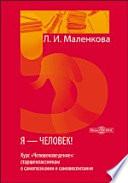 Я — человек! (курс «Человековедение»: старшеклассникам о самопознании и самовоспитании)