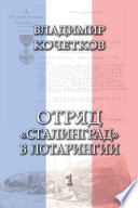 Отряд «Сталинград» в Лотарингии