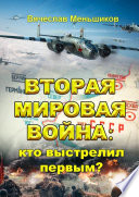 Вторая мировая война: кто выстрелил первым?