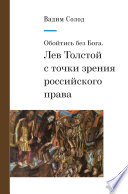 Обойтись без Бога. Лев Толстой с точки зрения российского права