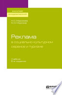 Реклама в социально-культурном сервисе и туризме 6-е изд., пер. и доп. Учебник для академического бакалавриата