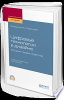 Цифровые технологии в дизайне. История, теория, практика 2-е изд., испр. и доп. Учебник и практикум для СПО