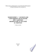 Мониторинг с элементами спортивной метрологии при занятиях физической культурой и спортом