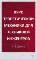 Kurs teoreticheskoĭ mekhaniki dli͡a tekhnikov i inzhenerov