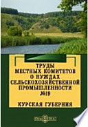 Труды местных комитетов о нуждах сельскохозяйственной промышленности. №19. Курская губерния.