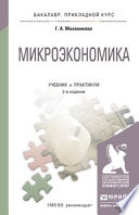 Микроэкономика 2-е изд., пер. и доп. Учебник и практикум для прикладного бакалавриата