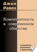 Компетентность в современном обществе. Выявление, развитие и реализация