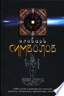 Словарь символов. 1000 статей о важнейших понятиях религии, литературы, архитектуры, истории