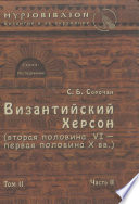 Византийский Херсон (вторая половина VI – первая половина X вв.). Том II. Часть II