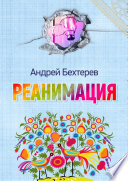 Реанимация