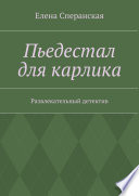 Пьедестал для карлика. Развлекательный детектив