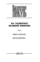 Na zadvorkakh velikoĭ imperii: kn. 2., Belai͡a vorona