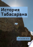 История Табасарана