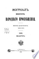 Журнал Министерства народнаго просвѣщения