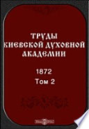 Труды Киевской духовной академии. 1872