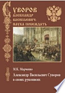 Александр Васильевич Суворов в своих рукописях