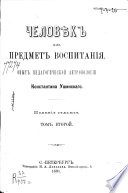 Человѣк как предмет воспитания