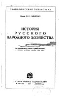 История русского народного хозяйства