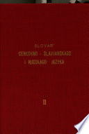 (Slovar' t͡serkovno-slavi͡anskago i russkago i͡azyka)