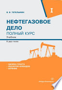 Нефтегазовое дело. Полный курс. Том 1