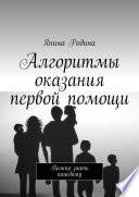 Алгоритмы оказания первой помощи. Важно знать каждому