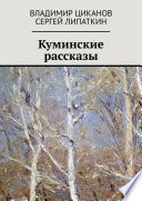 Куминские рассказы