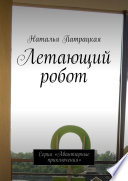 Летающий робот. Серия «Авантюрные приключения»