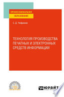 Технология производства печатных и электронных средств информации. Учебное пособие для СПО