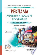 Реклама: разработка и технологии производства. Учебник и практикум для СПО