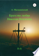 Братство любви Николая Неплюева. В 2-х кн. Кн. 1