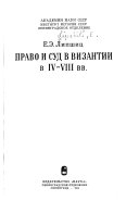 Право и суд в Византии в IV-VIII вв