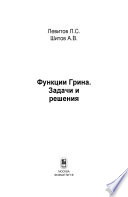 Функции Грина. Задачи и решения