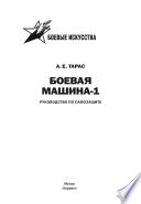 Боевая машина-1. Руководство по самозащите