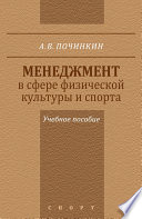 Менеджмент в сфере физической культуры и спорта. Учебное пособие