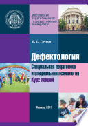 Дефектология. Специальная педагогика и специальная психология. Курс лекций