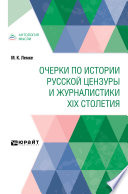 Очерки по истории русской цензуры и журналистики XIX столетия