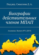 Биографии действительных членов МПАП. Альманах. Выпуск No1 (2019)