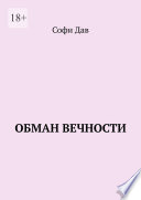 Обман вечности