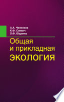 Общая и прикладная экология