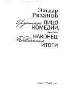 Грустное лицо комедии, или Наконец подведенные итоги