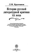 История русской литературной критики XIX века